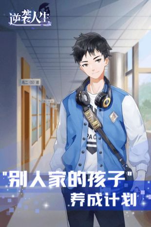 逆袭人生安卓版