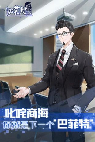 逆袭人生安卓版
