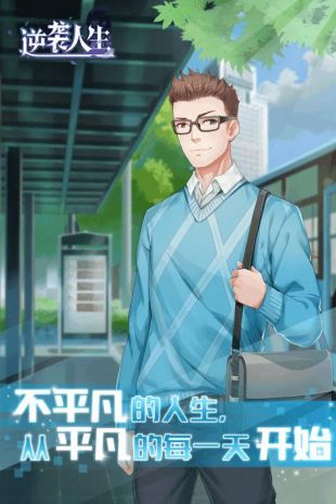 逆袭人生安卓版