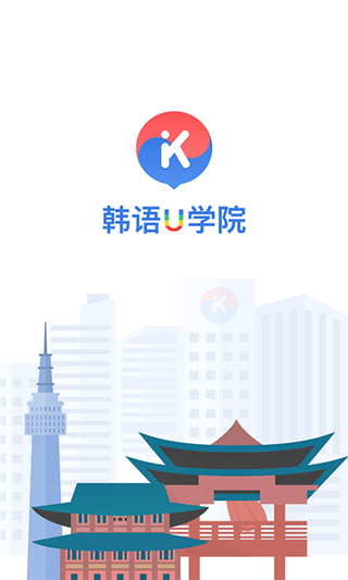 韩语U学院手机版下载