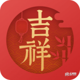 吉祥日历万年历手机版