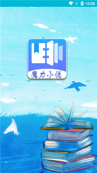 魔力小说app下载