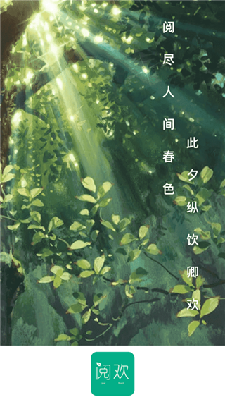 阅欢小说app