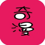 奇漫手机版