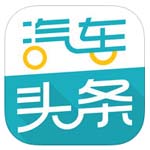 汽车头条安卓版