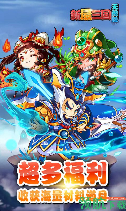 新最三国无限版