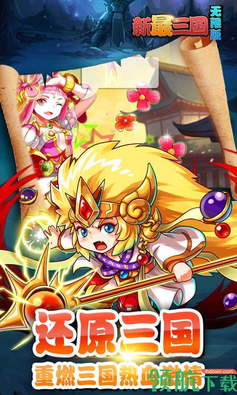 新最三国无限版