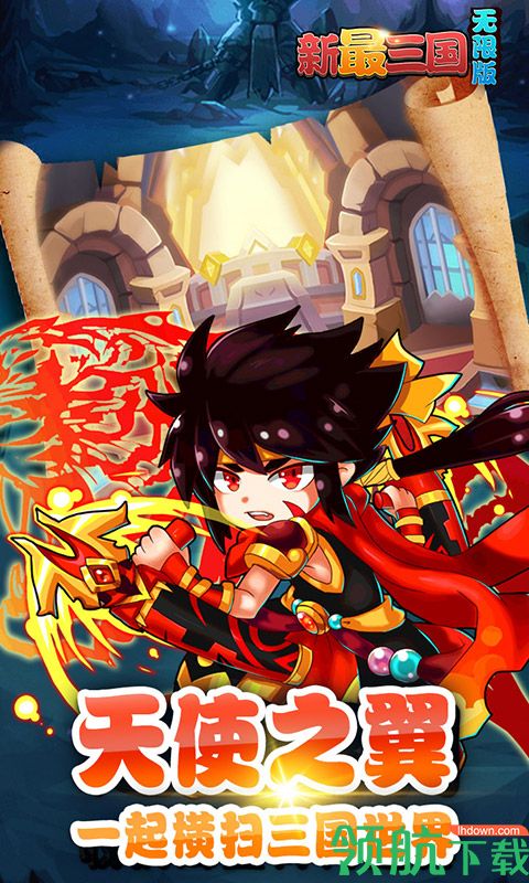 新最三国无限版