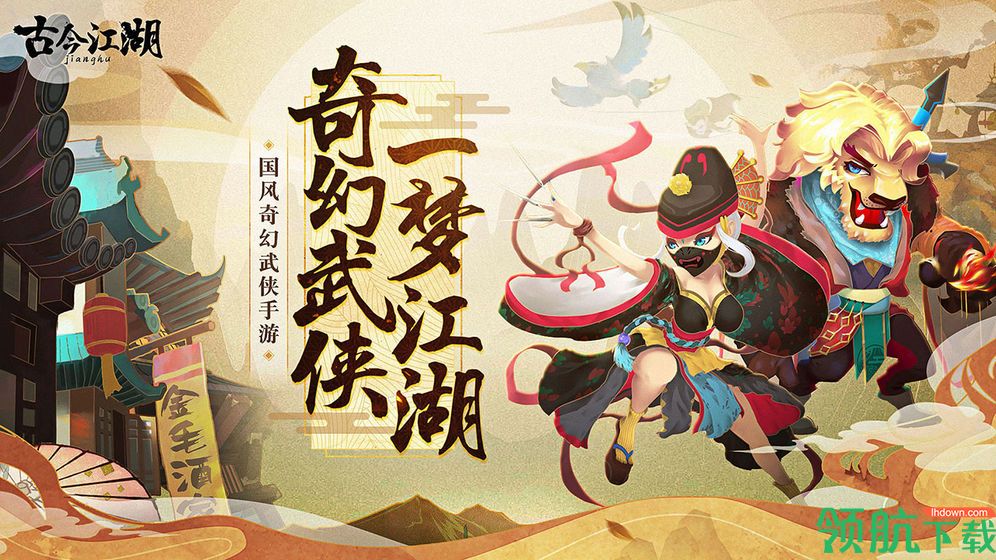 古今江湖：奇想江湖破解版