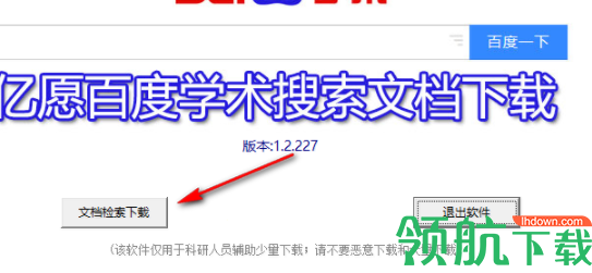 亿愿百度学术搜索文档下载官方版