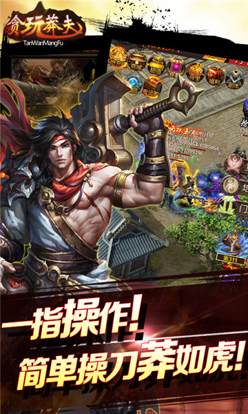 贪玩莽夫星耀版