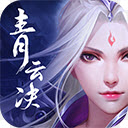 青云决：修罗之戮安卓版