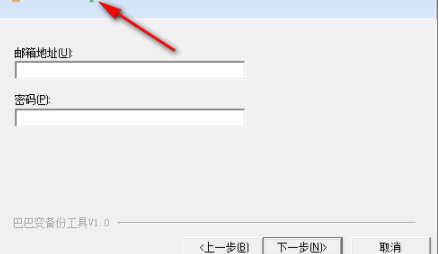 巴巴变照片备份工具客户端官方版