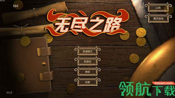 无尽之路破解版