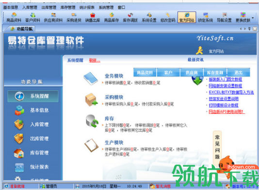 易特仓库管理软件客户端官方版