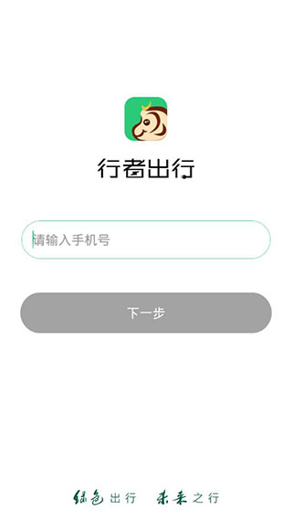 行者出行安卓版下载