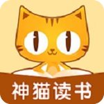 神猫读书app
