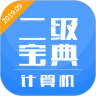 计算机二级宝典app