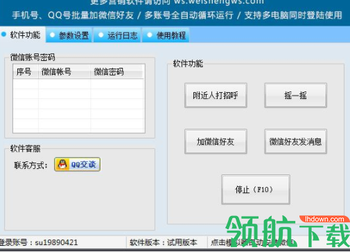 微盛微信拓粉营销软件客户端官方版
