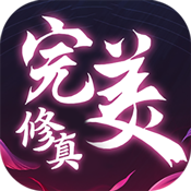完美修真九游版
