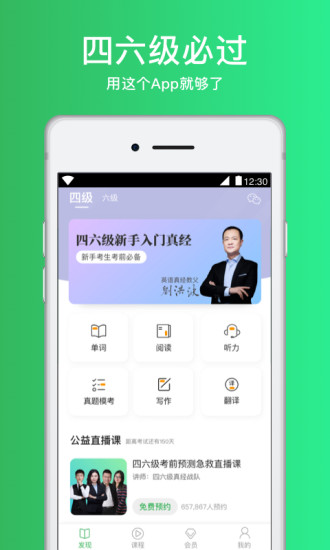 四六级必过app