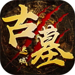 古墓迷城安卓版