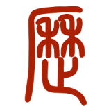 易学万年历手机版
