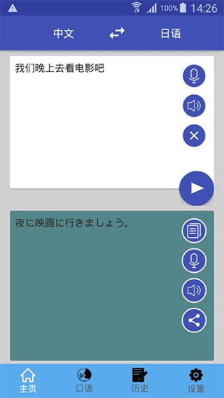 中日翻译手机软件