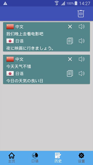 中日翻译手机软件