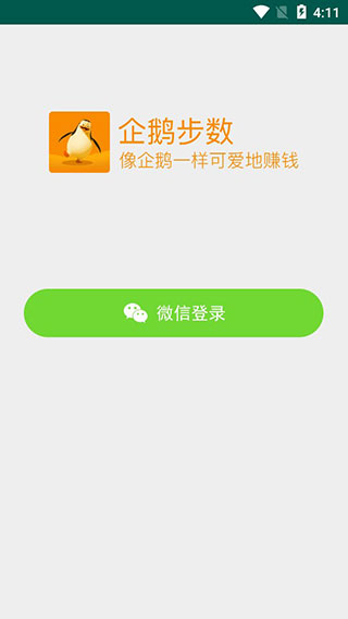 企鹅步数下载