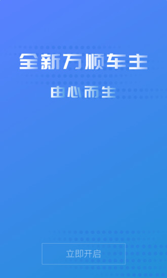 万顺车主司机端