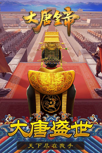 大唐皇帝九游版