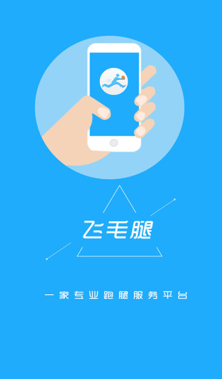 飞毛腿跑腿安卓下载