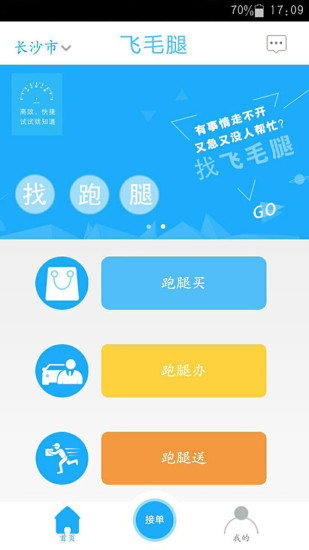 飞毛腿跑腿手机版