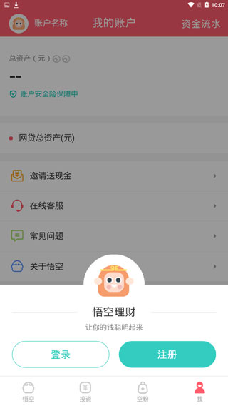 悟空理财手机客户端下载