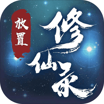 放置修仙录安卓版