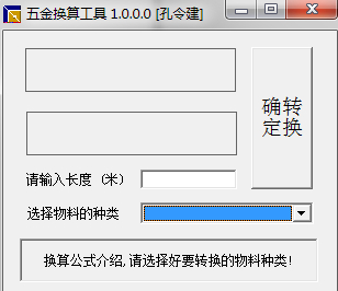 五金换算小软件
