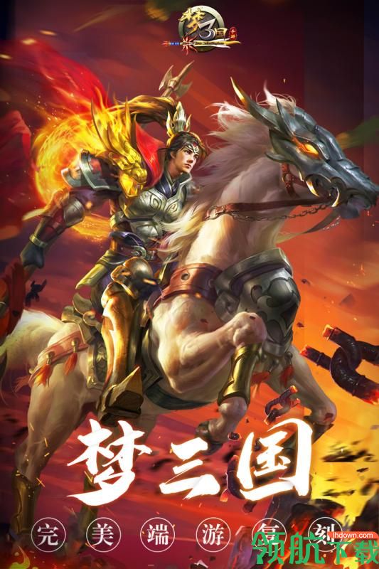 梦三国九游版