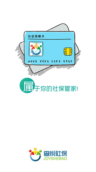 查阅社保手机版下载