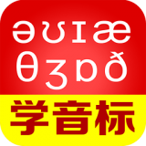 从零开始学音标app