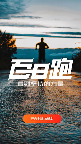 百日跑手机版下载