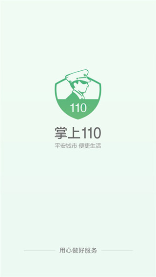 掌上110下载