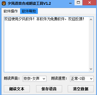 夕风语音合成朗读工具