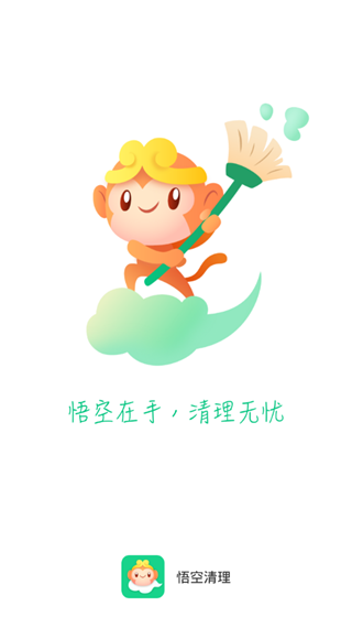 悟空清理app下载
