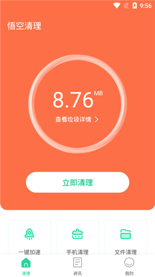 悟空清理app下载