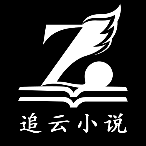 追云小说安卓版