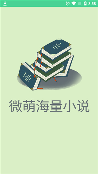 微萌海量小说下载