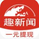 趣新闻app