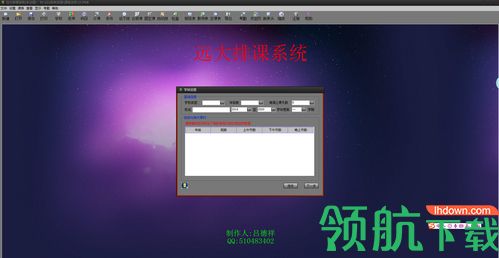 远大排课系统