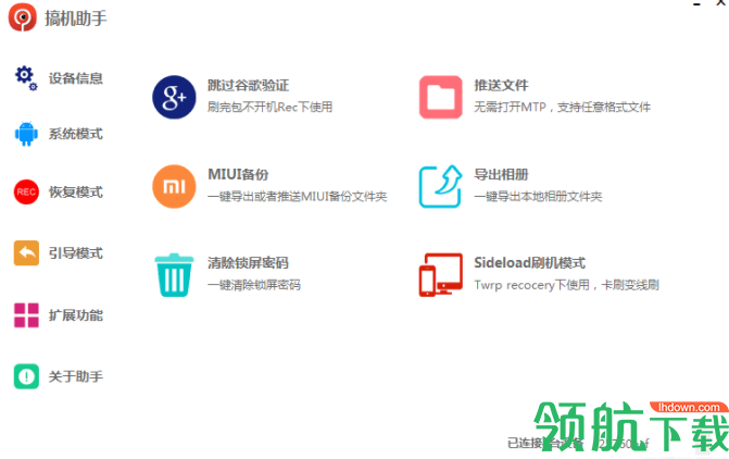 搞机助手绿色官方版